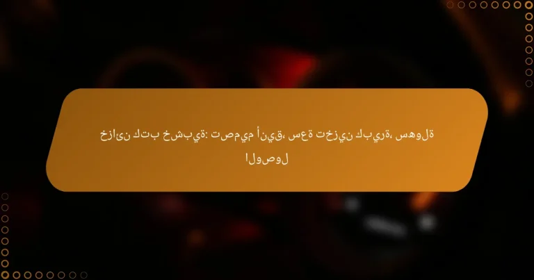 خزائن كتب خشبية: تصميم أنيق، سعة تخزين كبيرة، سهولة الوصول