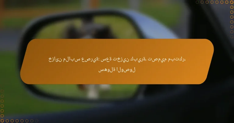 خزائن ملابس عصرية: سعة تخزين كبيرة، تصميم مبتكر، سهولة الوصول