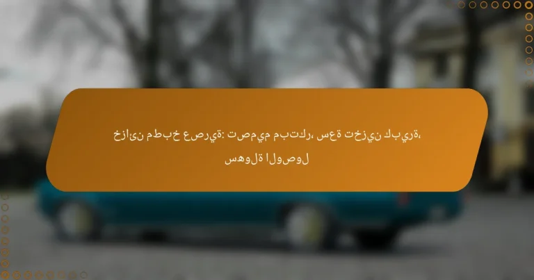 خزائن مطبخ عصرية: تصميم مبتكر، سعة تخزين كبيرة، سهولة الوصول