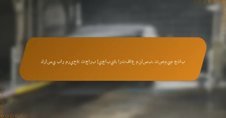 كراسي بار مريحة: تجارب إيجابية، ارتفاع مناسب، تصميم جذاب