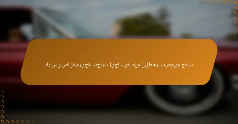 كراسي صالة مريحة: تجارب إيجابية، دعم للظهر، تصميم جذاب