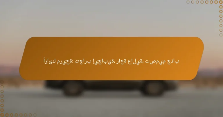 أرائك مريحة: تجارب إيجابية، راحة عالية، تصميم جذاب