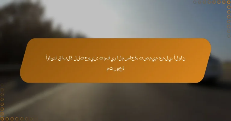 أرائك قابلة للتحويل: توفير المساحة، تصميم عملي، ألوان متنوعة