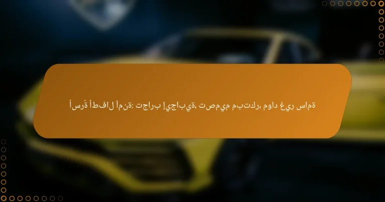 أسرّة أطفال آمنة: تجارب إيجابية، تصميم مبتكر، مواد غير سامة