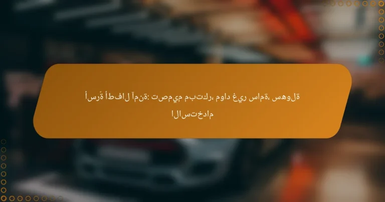 أسرّة أطفال آمنة: تصميم مبتكر، مواد غير سامة، سهولة الاستخدام
