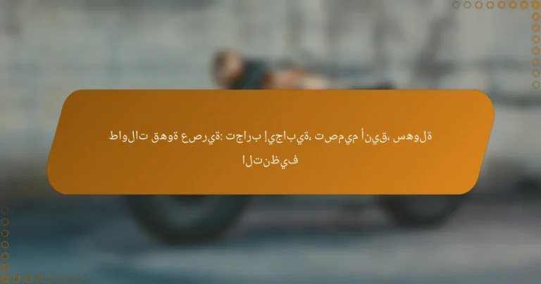 طاولات قهوة عصرية: تجارب إيجابية، تصميم أنيق، سهولة التنظيف