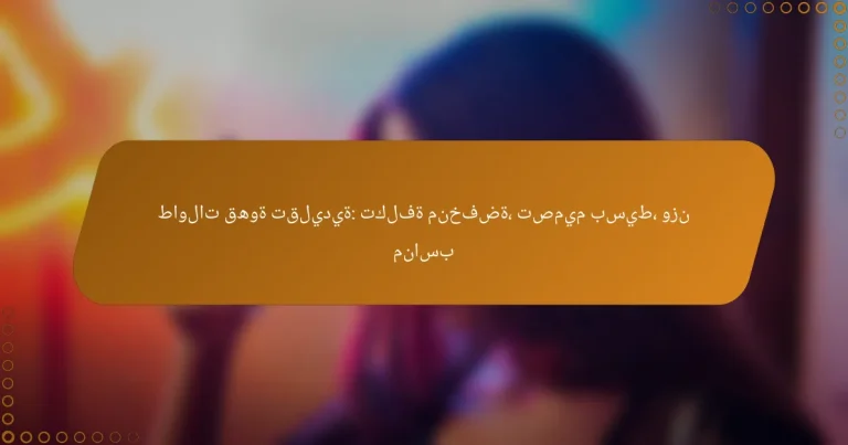 طاولات قهوة تقليدية: تكلفة منخفضة، تصميم بسيط، وزن مناسب