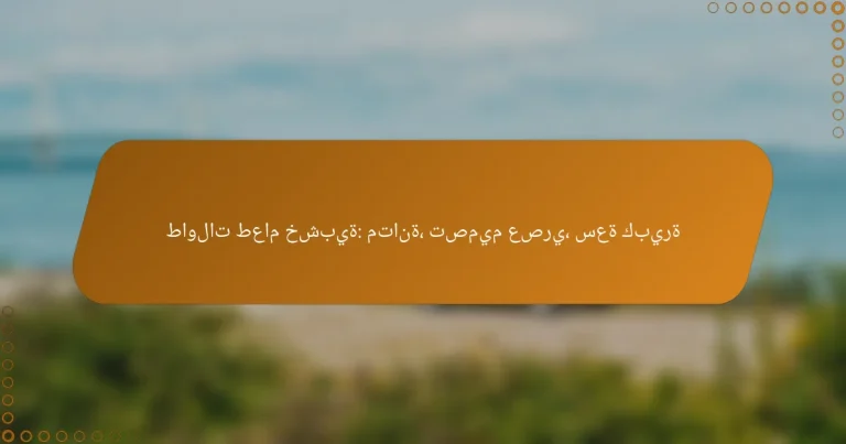 طاولات طعام خشبية: متانة، تصميم عصري، سعة كبيرة