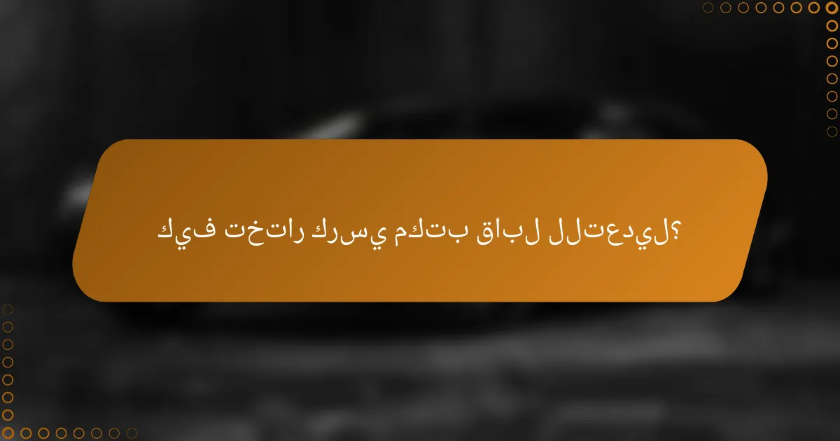 كيف تختار كرسي مكتب قابل للتعديل؟