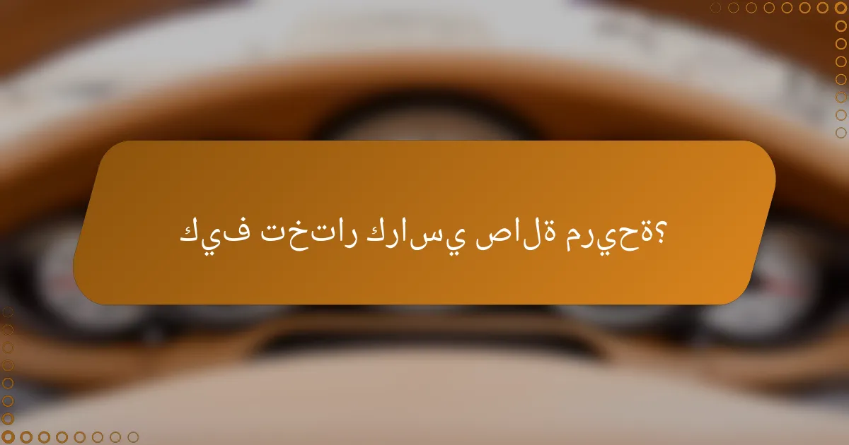 كيف تختار كراسي صالة مريحة؟