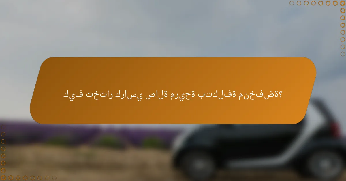 كيف تختار كراسي صالة مريحة بتكلفة منخفضة؟