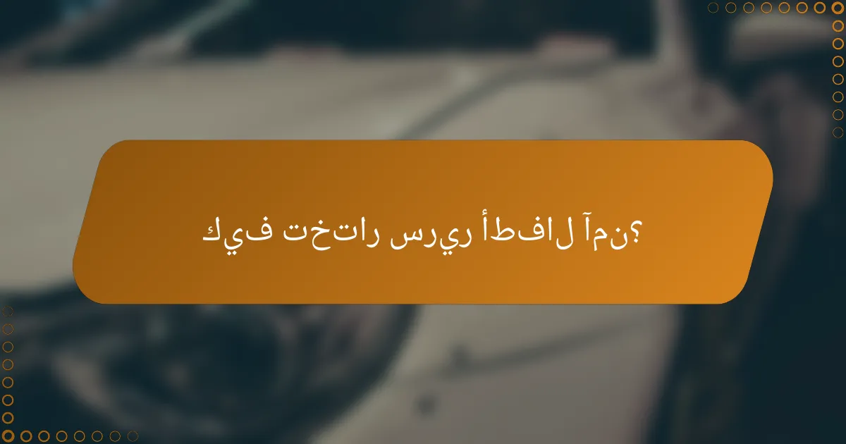 كيف تختار سرير أطفال آمن؟