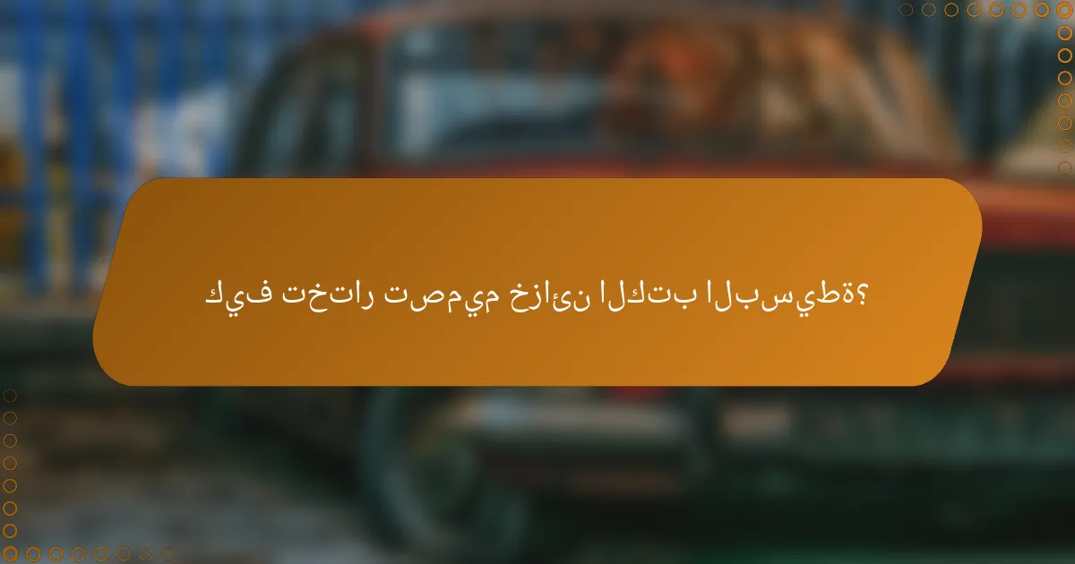 كيف تختار تصميم خزائن الكتب البسيطة؟