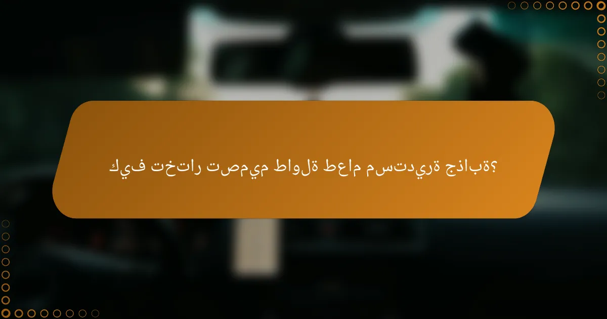 كيف تختار تصميم طاولة طعام مستديرة جذابة؟