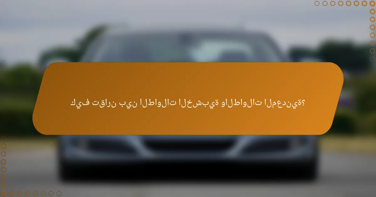 كيف تقارن بين الطاولات الخشبية والطاولات المعدنية؟