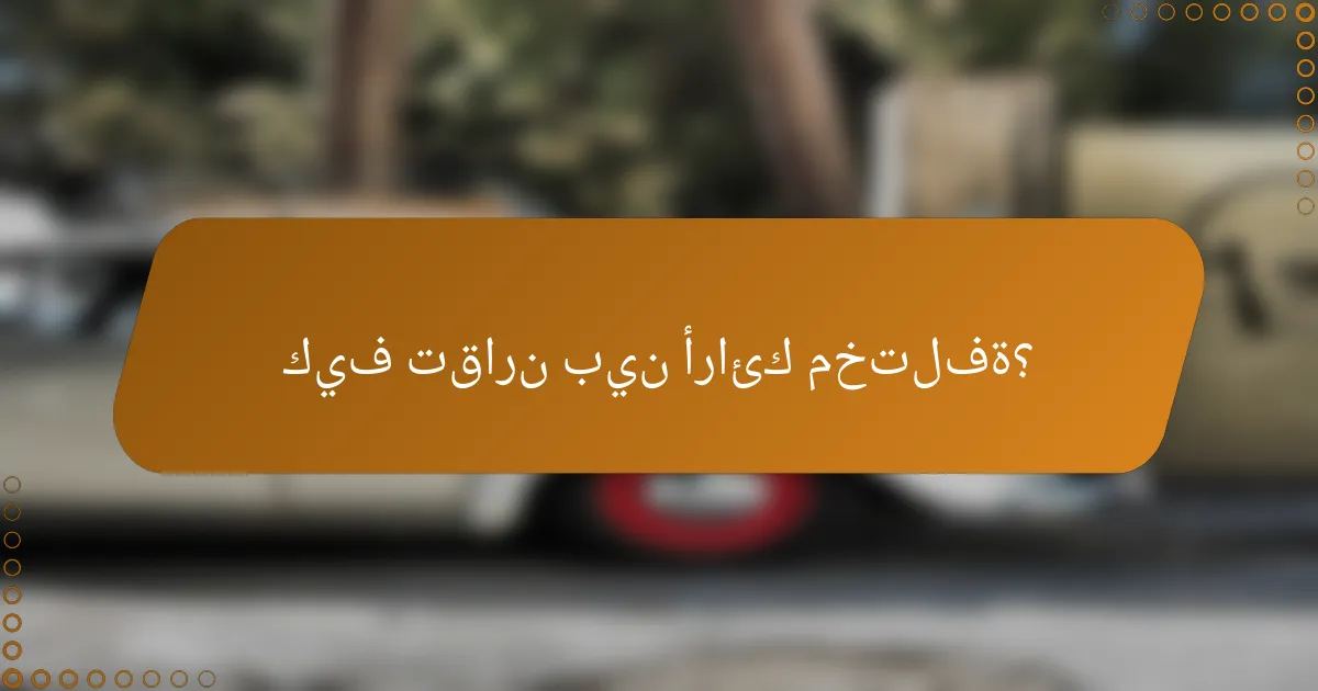 كيف تقارن بين أرائك مختلفة؟