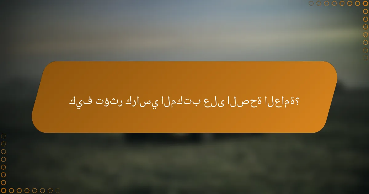 كيف تؤثر كراسي المكتب على الصحة العامة؟