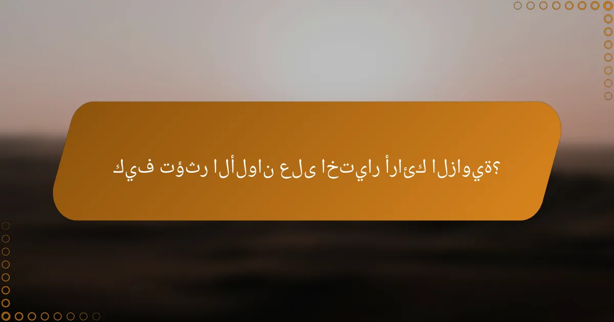 كيف تؤثر الألوان على اختيار أرائك الزاوية؟