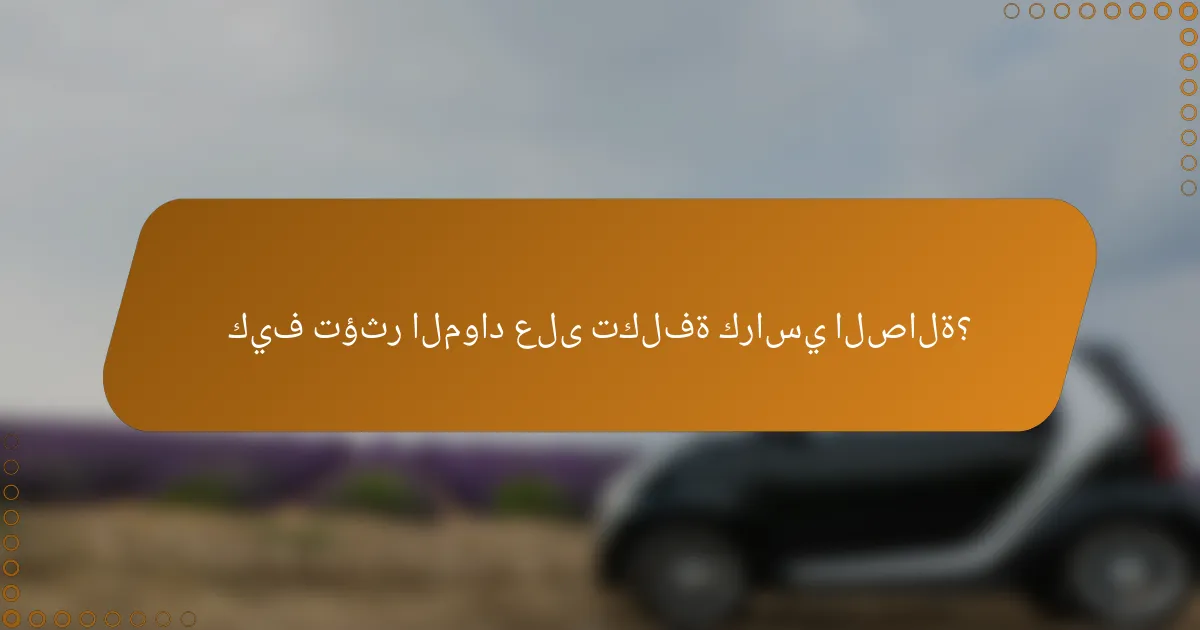 كيف تؤثر المواد على تكلفة كراسي الصالة؟