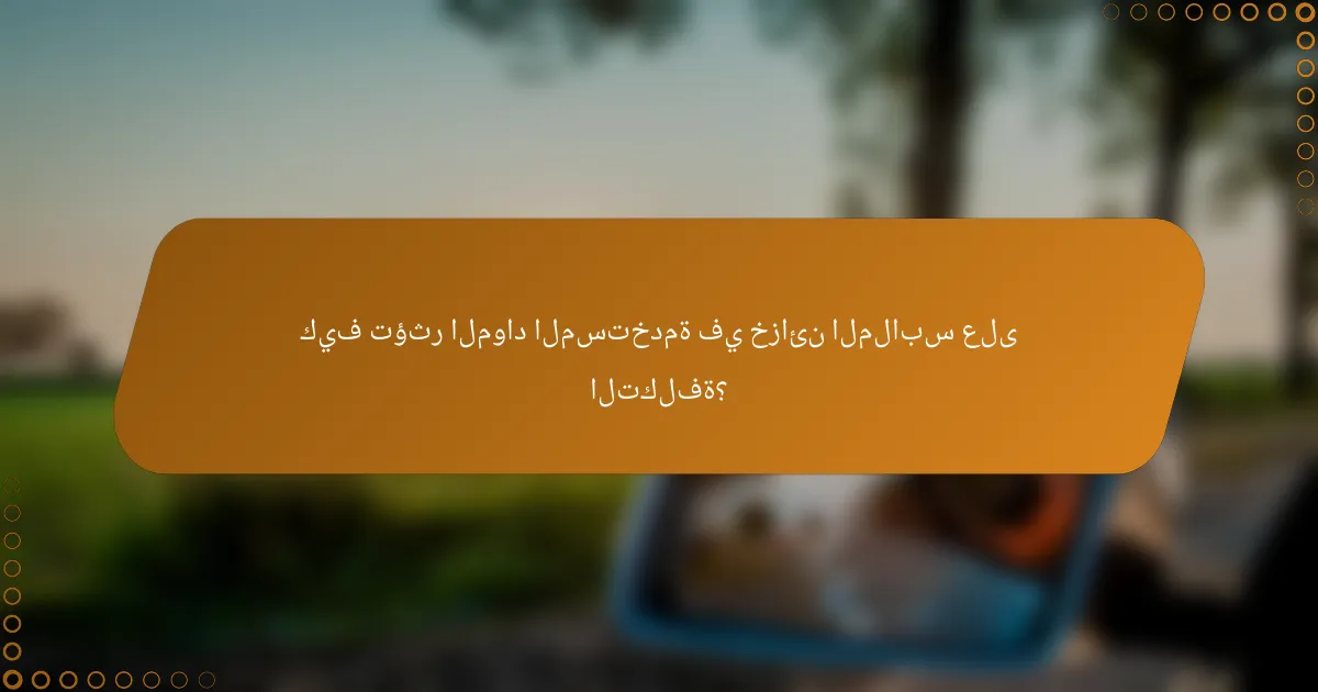 كيف تؤثر المواد المستخدمة في خزائن الملابس على التكلفة؟