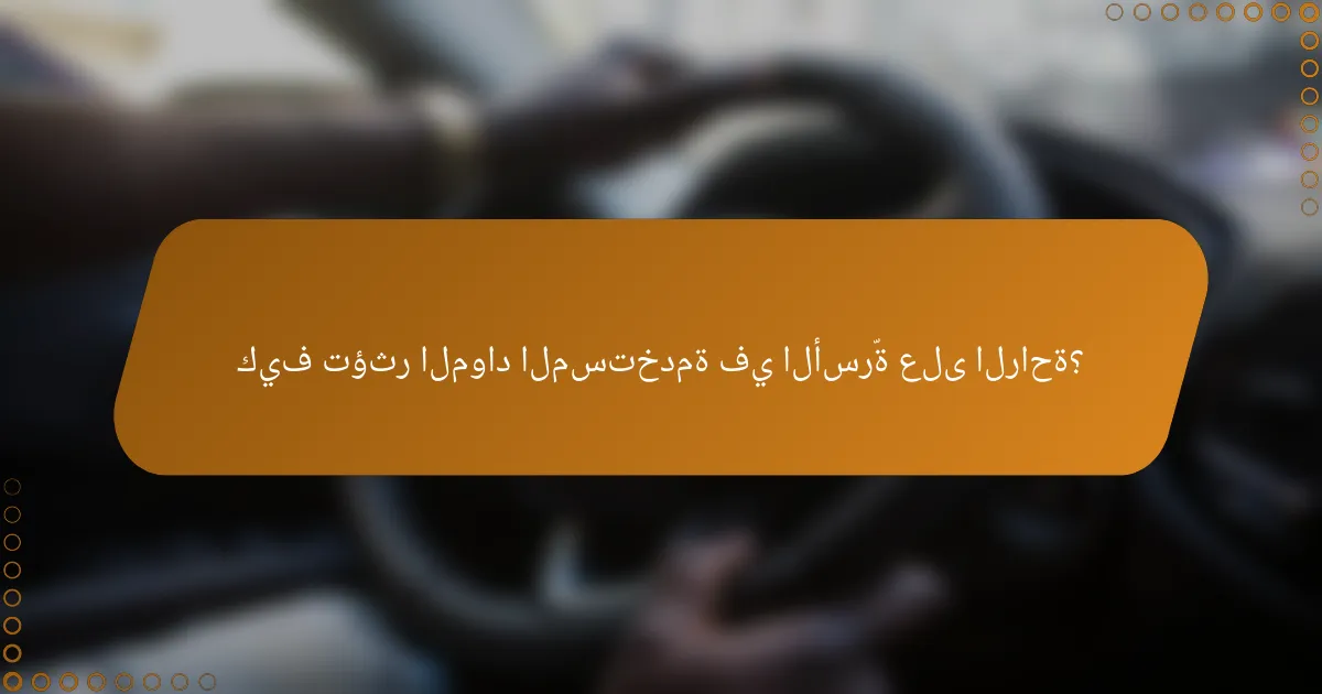 كيف تؤثر المواد المستخدمة في الأسرّة على الراحة؟