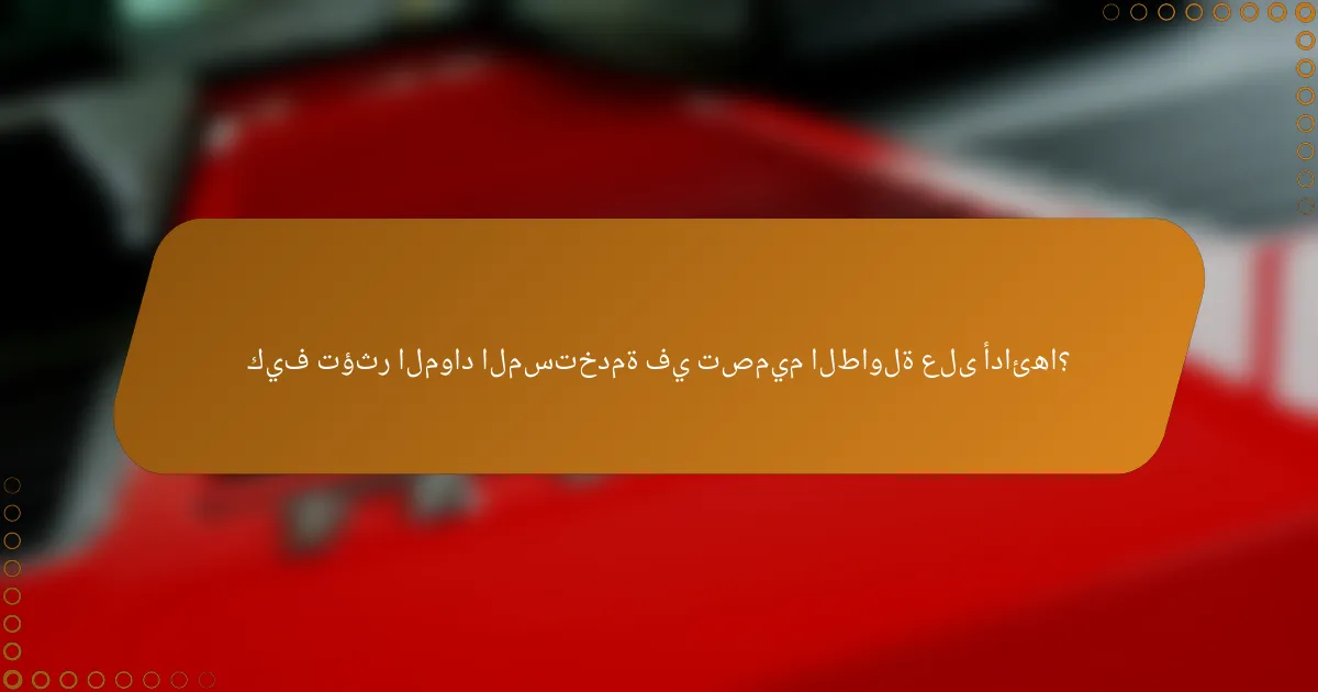 كيف تؤثر المواد المستخدمة في تصميم الطاولة على أدائها؟