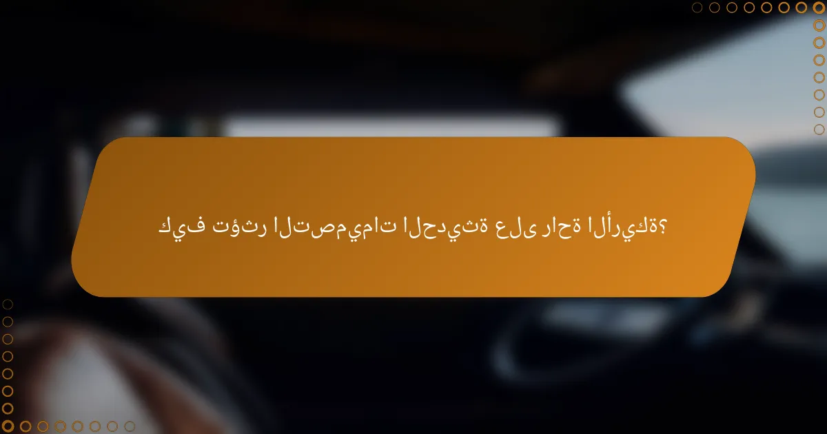 كيف تؤثر التصميمات الحديثة على راحة الأريكة؟