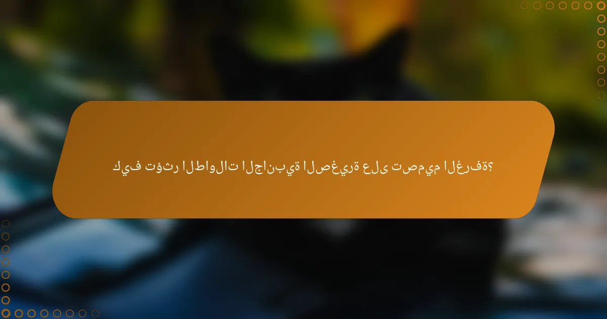 كيف تؤثر الطاولات الجانبية الصغيرة على تصميم الغرفة؟