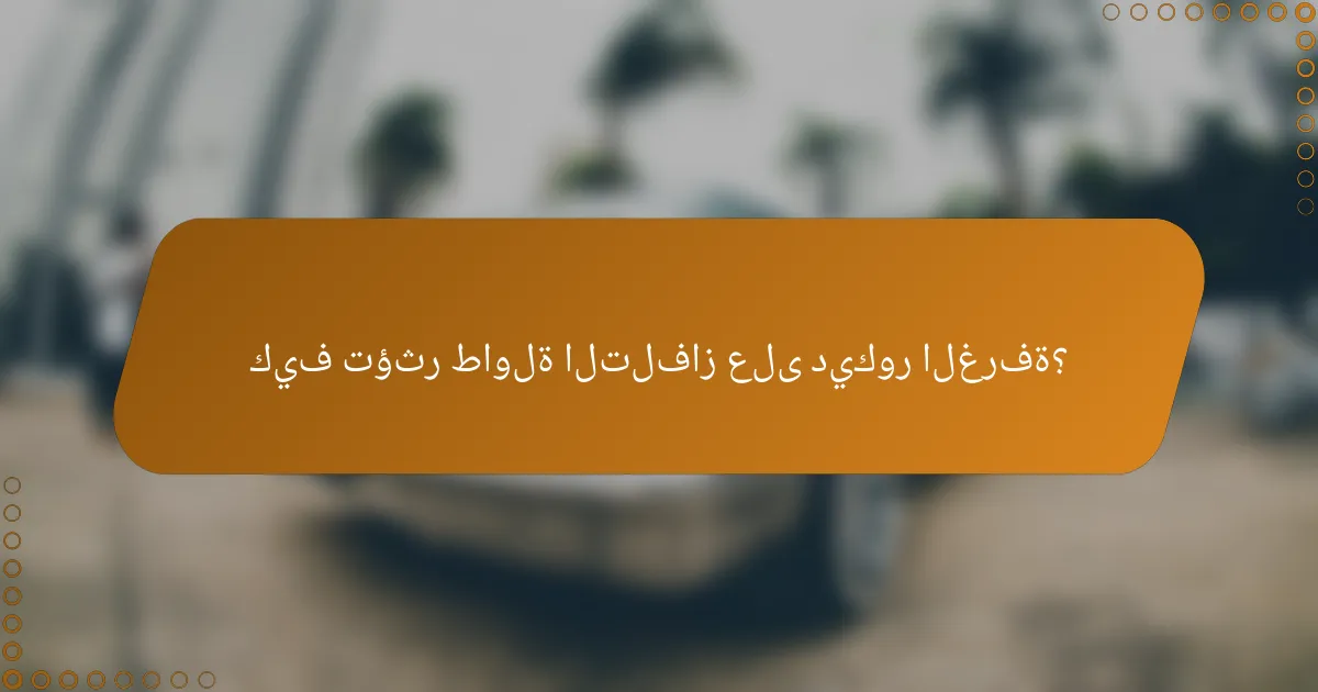 كيف تؤثر طاولة التلفاز على ديكور الغرفة؟