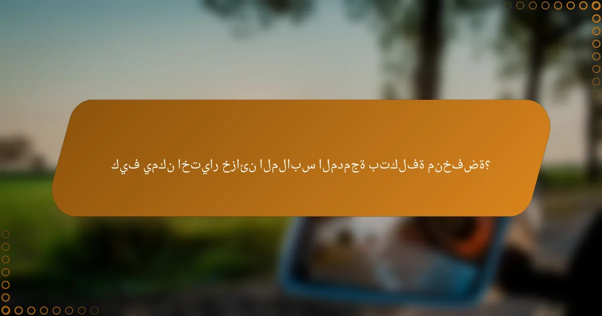كيف يمكن اختيار خزائن الملابس المدمجة بتكلفة منخفضة؟
