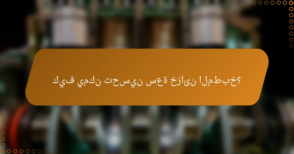 كيف يمكن تحسين سعة خزائن المطبخ؟