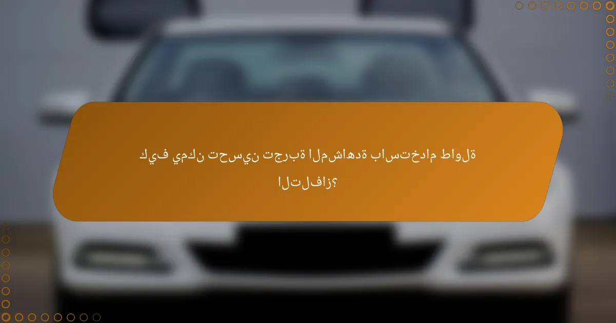 كيف يمكن تحسين تجربة المشاهدة باستخدام طاولة التلفاز؟