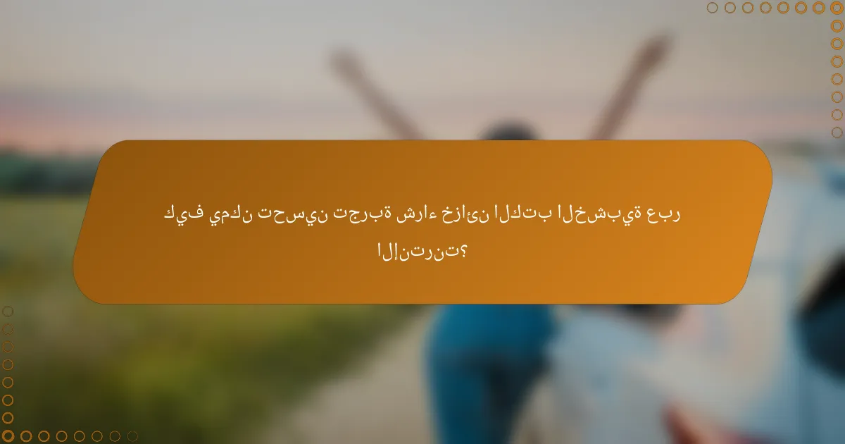 كيف يمكن تحسين تجربة شراء خزائن الكتب الخشبية عبر الإنترنت؟