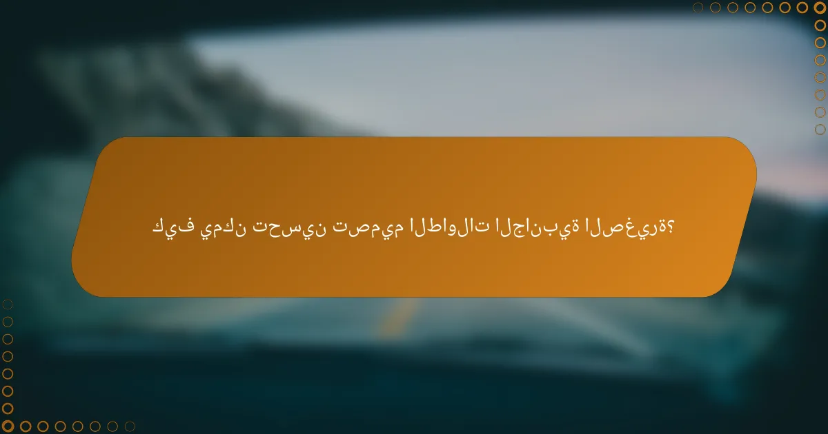 كيف يمكن تحسين تصميم الطاولات الجانبية الصغيرة؟