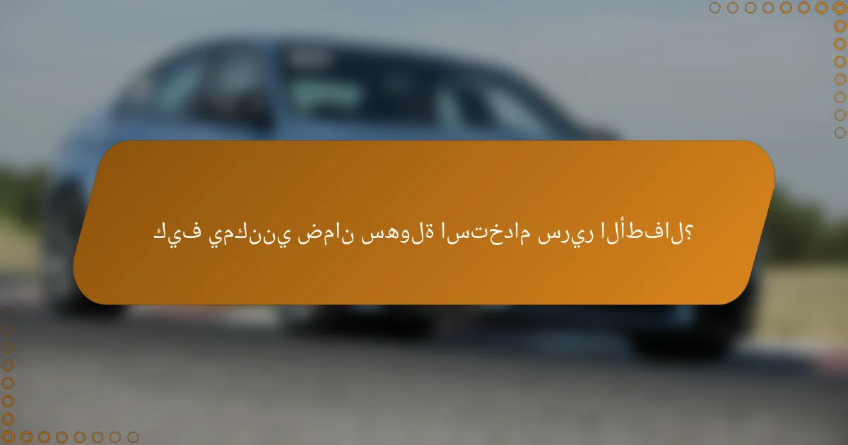 كيف يمكنني ضمان سهولة استخدام سرير الأطفال؟