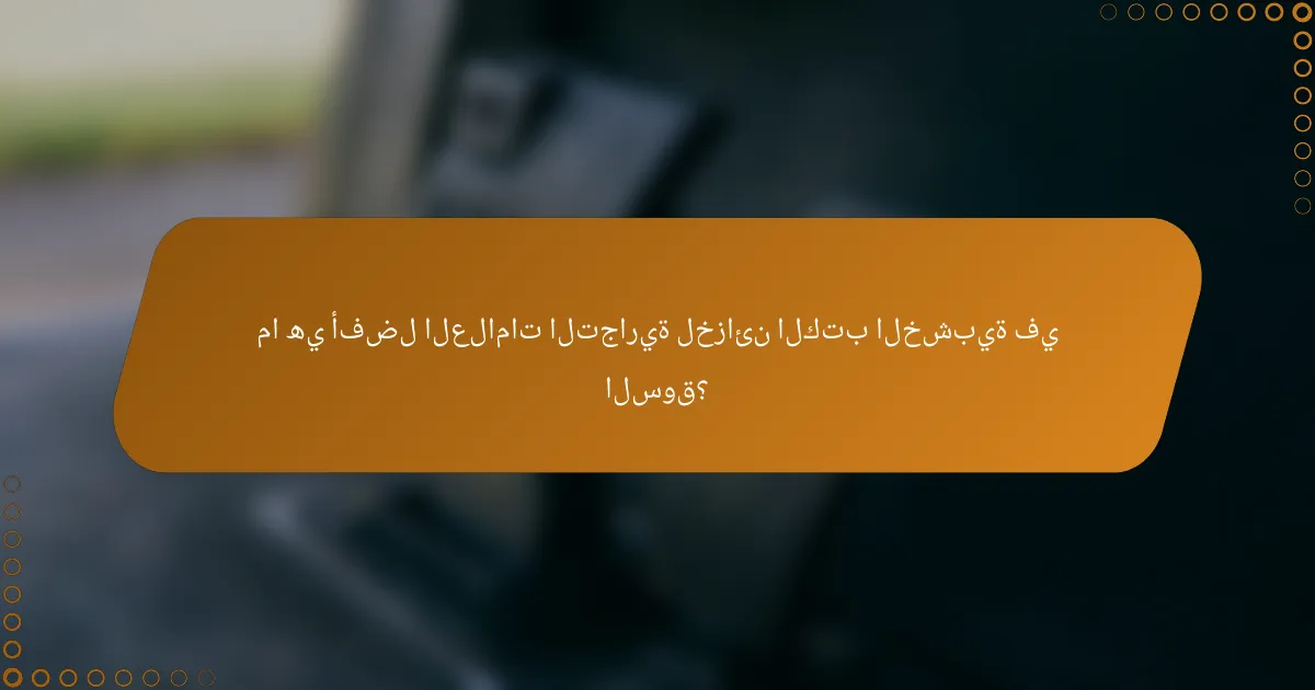 ما هي أفضل العلامات التجارية لخزائن الكتب الخشبية في السوق؟