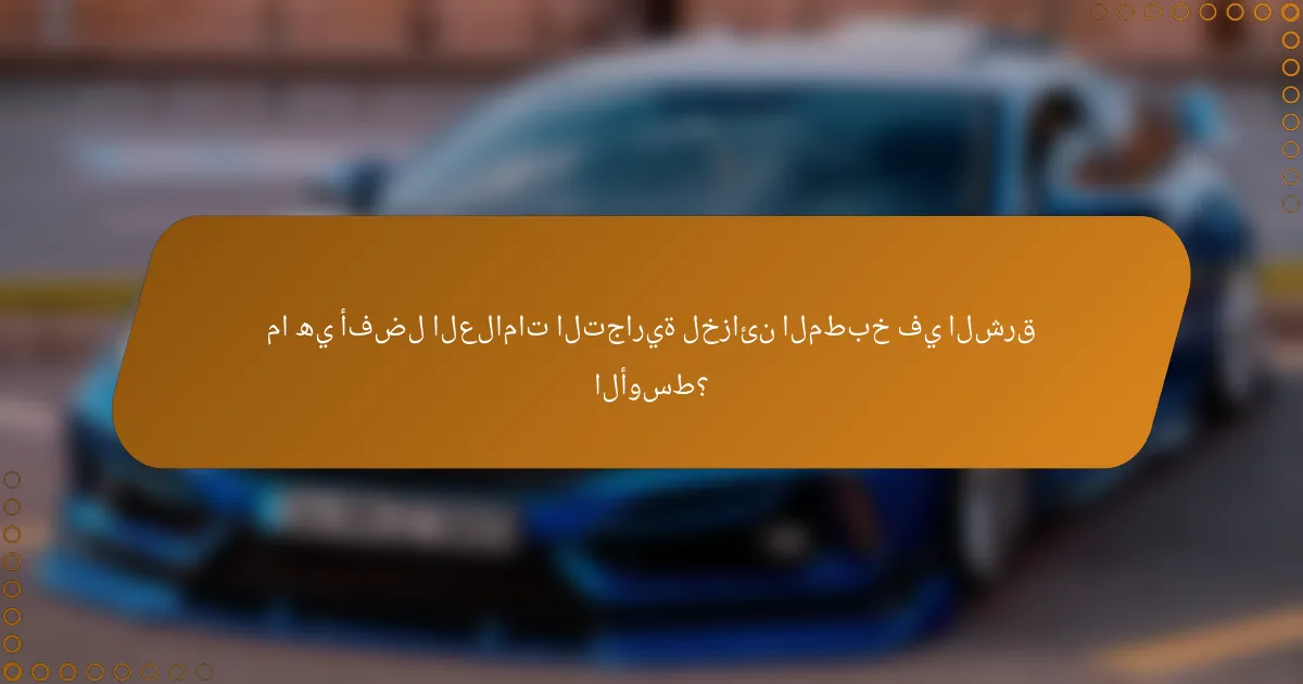 ما هي أفضل العلامات التجارية لخزائن المطبخ في الشرق الأوسط؟