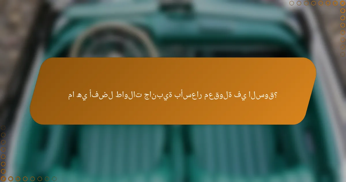 ما هي أفضل طاولات جانبية بأسعار معقولة في السوق؟