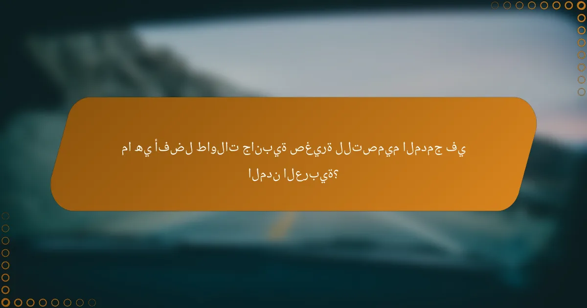 ما هي أفضل طاولات جانبية صغيرة للتصميم المدمج في المدن العربية؟