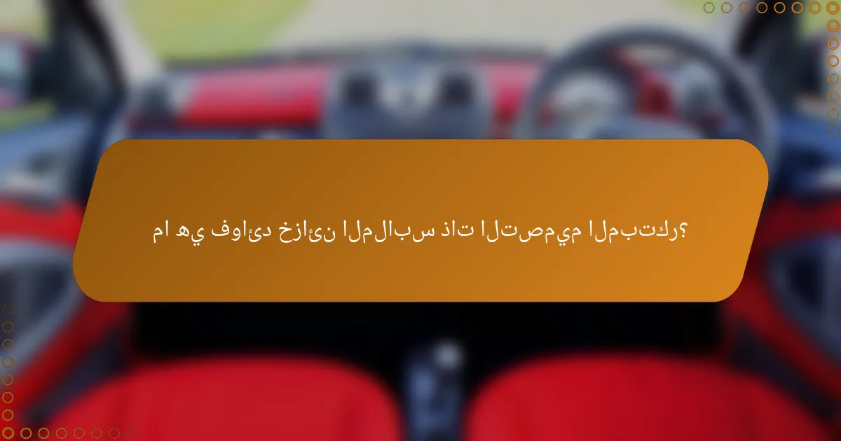 ما هي فوائد خزائن الملابس ذات التصميم المبتكر؟