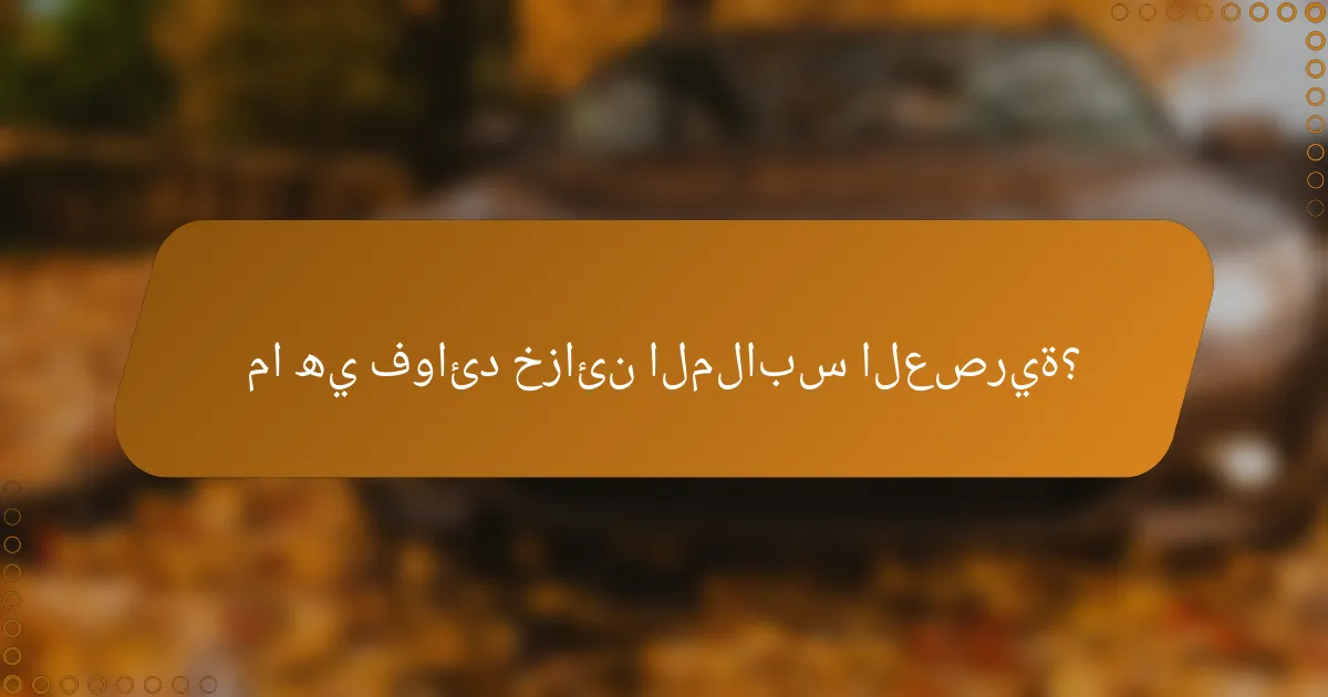 ما هي فوائد خزائن الملابس العصرية؟