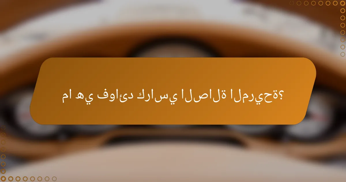 ما هي فوائد كراسي الصالة المريحة؟