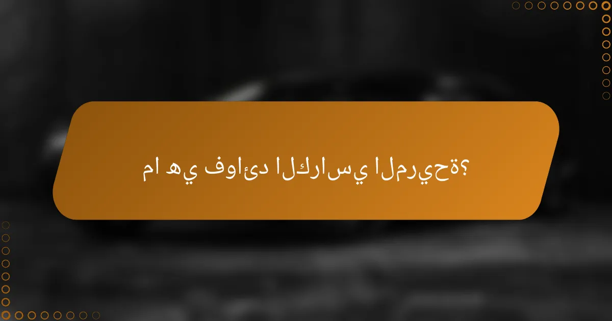 ما هي فوائد الكراسي المريحة؟