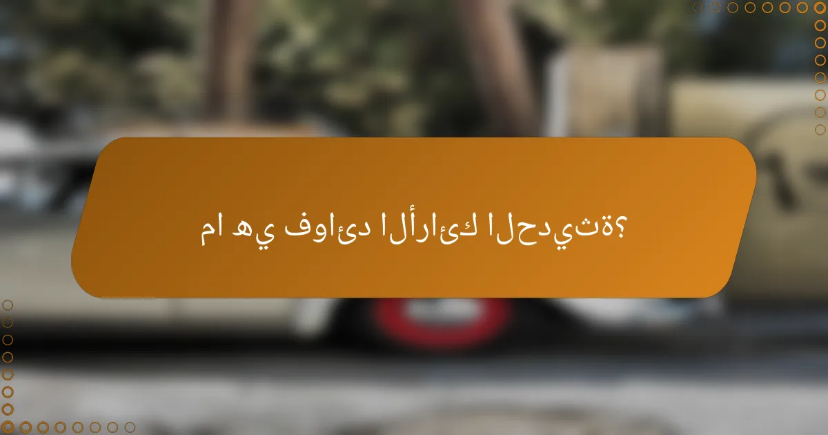 ما هي فوائد الأرائك الحديثة؟