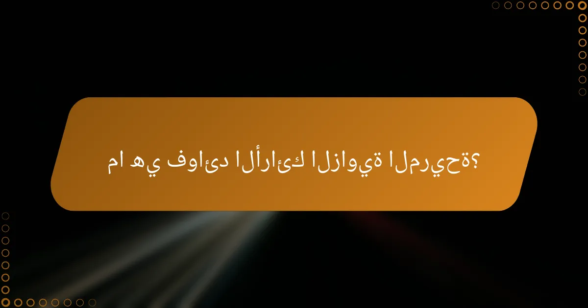 ما هي فوائد الأرائك الزاوية المريحة؟