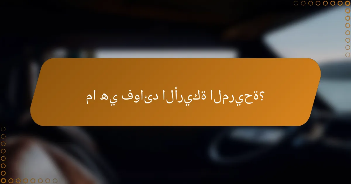 ما هي فوائد الأريكة المريحة؟