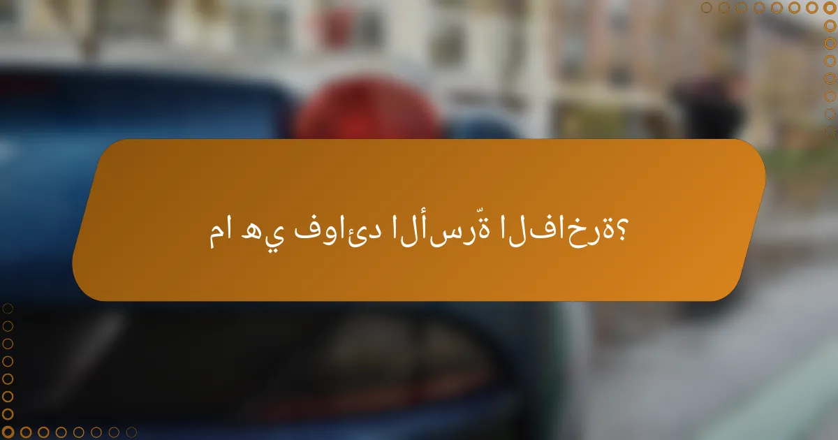 ما هي فوائد الأسرّة الفاخرة؟