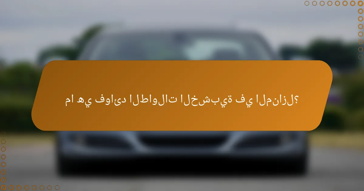 ما هي فوائد الطاولات الخشبية في المنازل؟