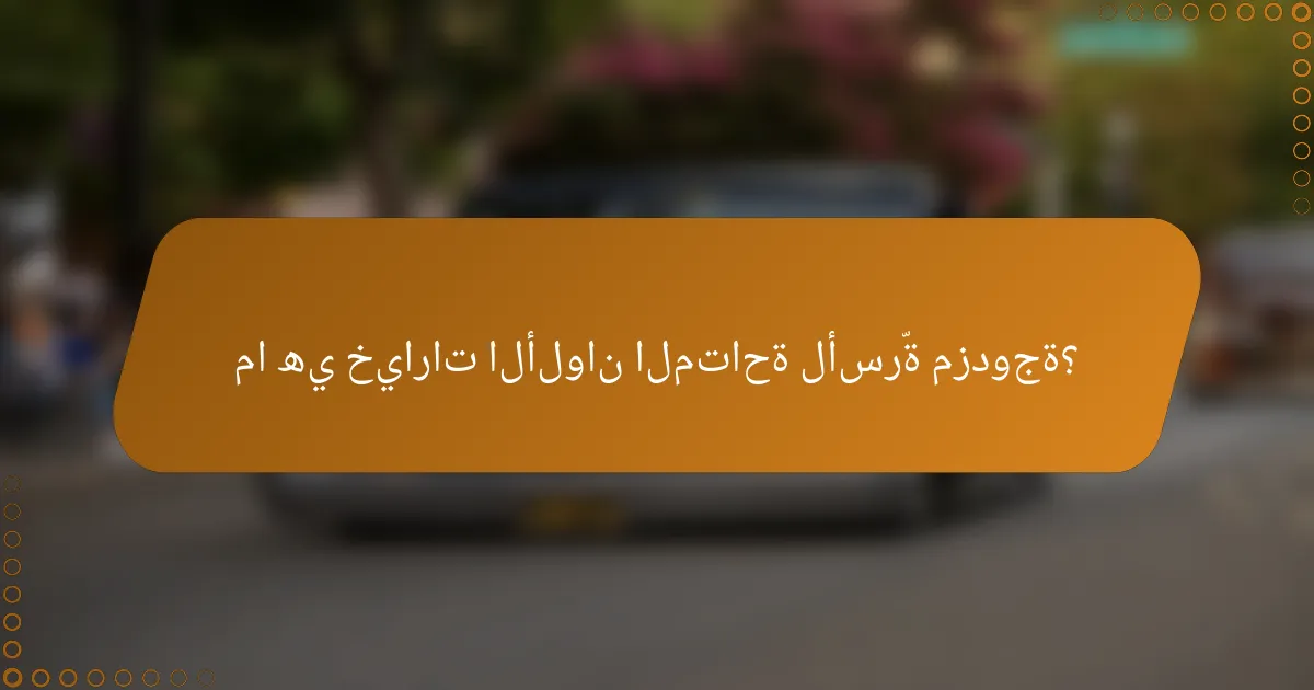 ما هي خيارات الألوان المتاحة لأسرّة مزدوجة؟