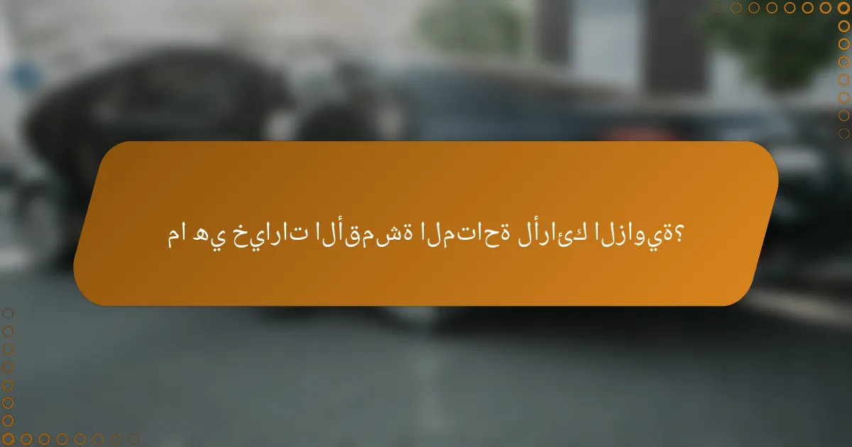 ما هي خيارات الأقمشة المتاحة لأرائك الزاوية؟